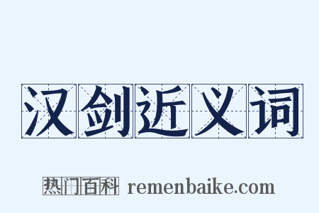 汉剑近义词是什么意思的图片